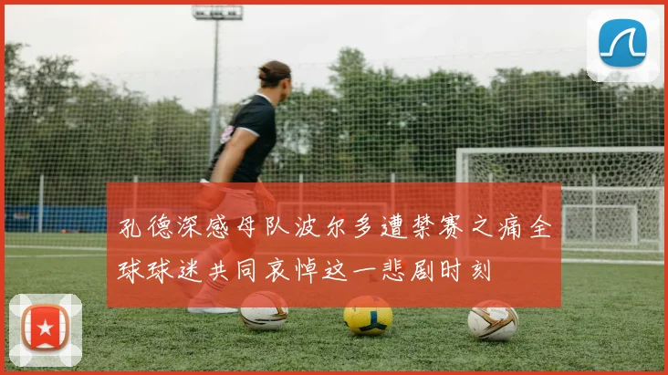 孔德深感母队波尔多遭禁赛之痛全球球迷共同哀悼这一悲剧时刻