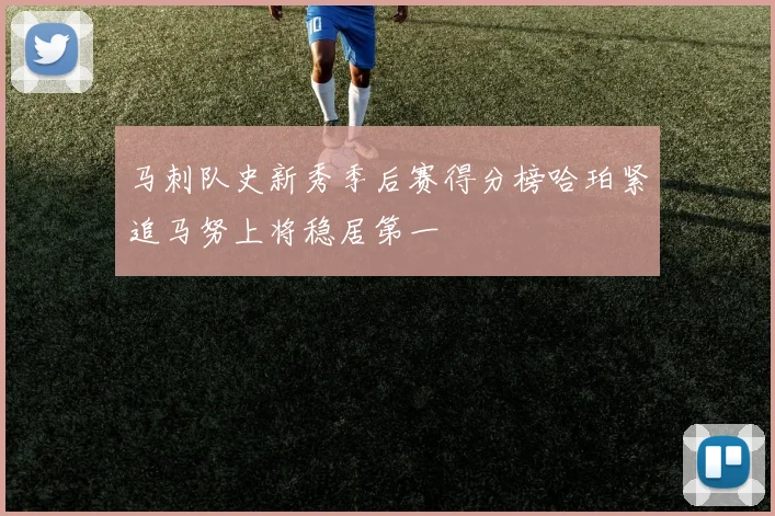 马刺队史新秀季后赛得分榜哈珀紧追马努上将稳居第一